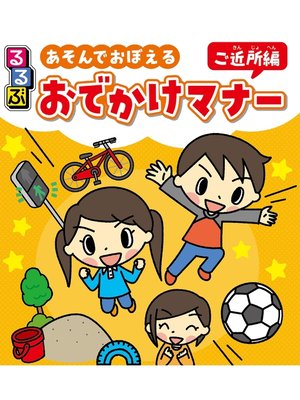 cover image of るるぶ あそんでおぼえる おでかけマナー ご近所編